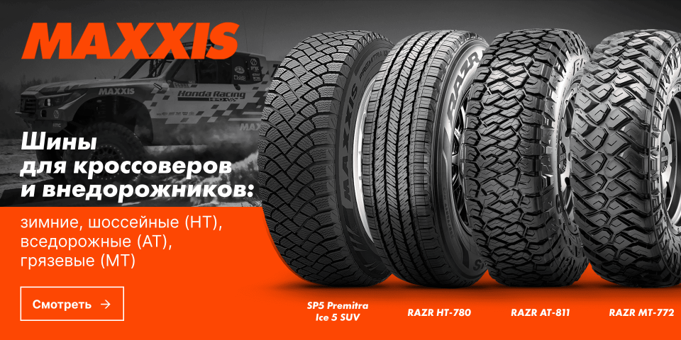 Шины Maxxis