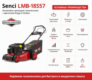 Газонокосилка бензиновая Senci LMB18S57 Briggs&Stratton