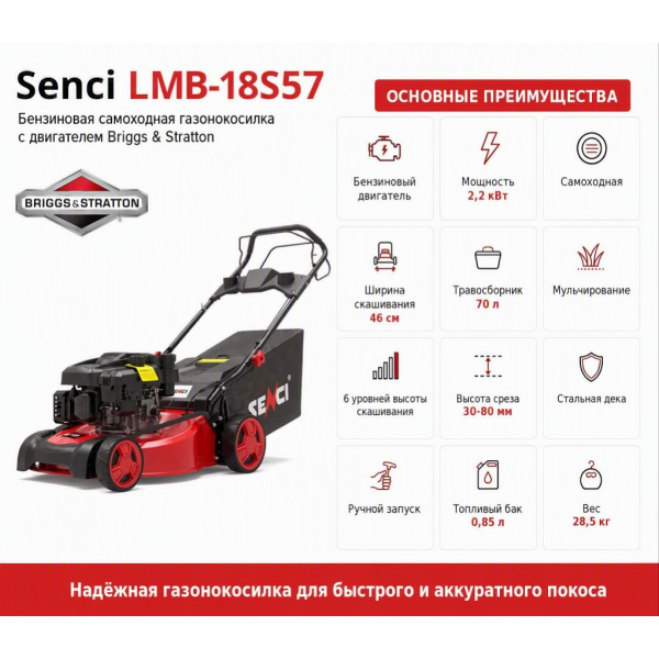 Газонокосилка бензиновая Senci LMB18S57 Briggs&Stratton