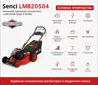 Газонокосилка бензиновая Senci LMB20S04 Briggs&Stratton