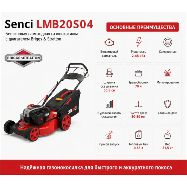 Газонокосилка бензиновая Senci LMB20S04 Briggs&Stratton
