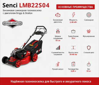 Газонокосилка бензиновая Senci LMB22S04 Briggs&Stratton