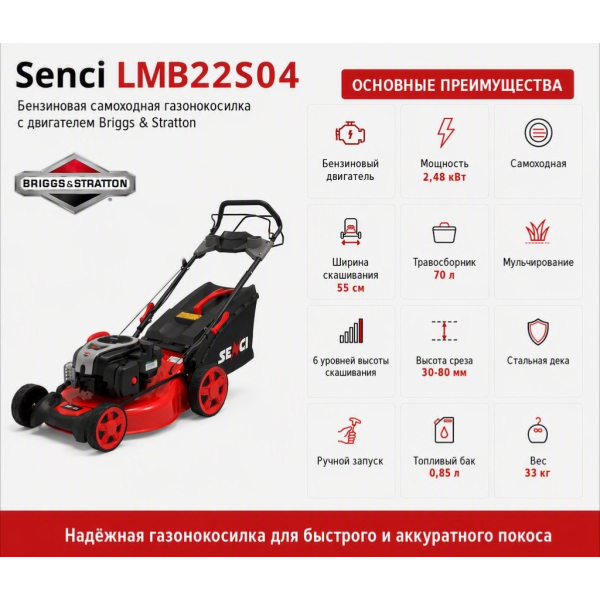 Газонокосилка бензиновая Senci LMB22S04 Briggs&Stratton