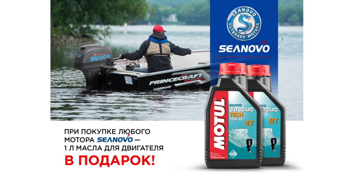 При покупке лодочного мотора Seanovo