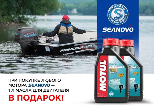 При покупке лодочного мотора Seanovo