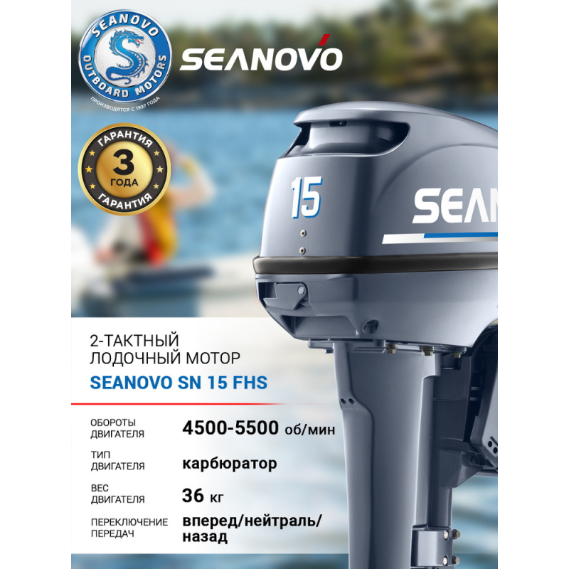 Лодочный мотор 2T Seanovo SN 15 FHS — 4