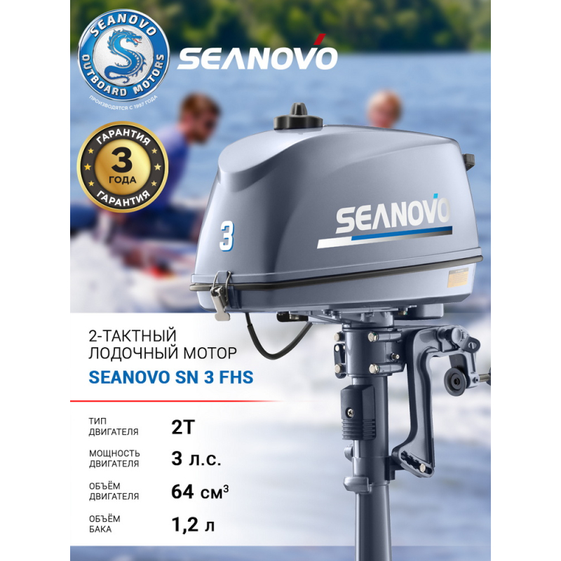 Лодочный мотор 2T Seanovo SN 3 FHS — 2