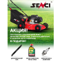 Газонокосилка бензиновая Senci LMA17P02 — 2