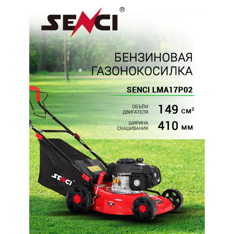 Газонокосилка бензиновая Senci LMA17P02 — 1