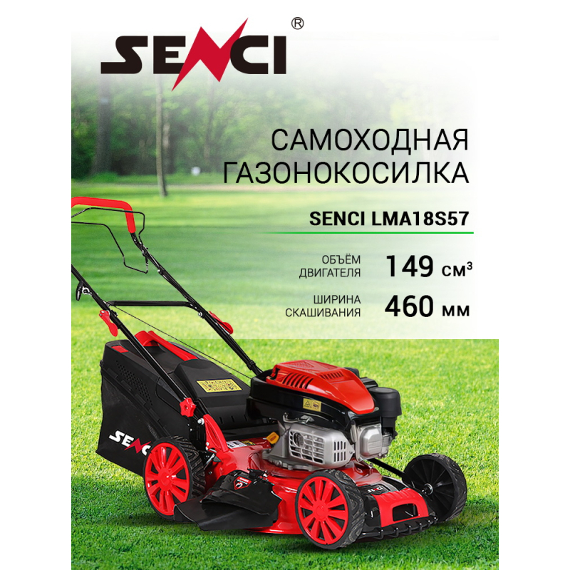 Газонокосилка бензиновая самоходная Senci LMA18S57 — 3