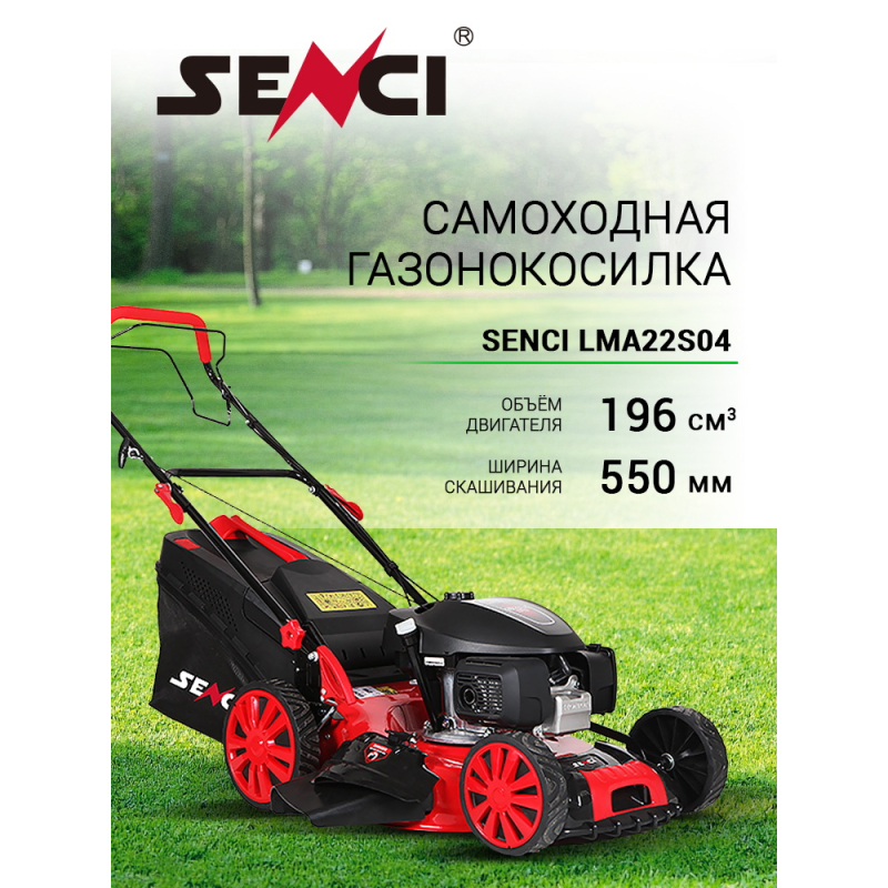 Газонокосилка бензиновая самоходная Senci LMA22S04 — 2