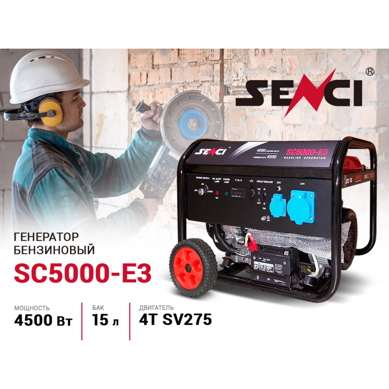Генератор Senci SC5000-E3 — 1