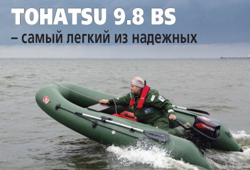 TOHATSU M9.8 BS – самый легкий из надежных