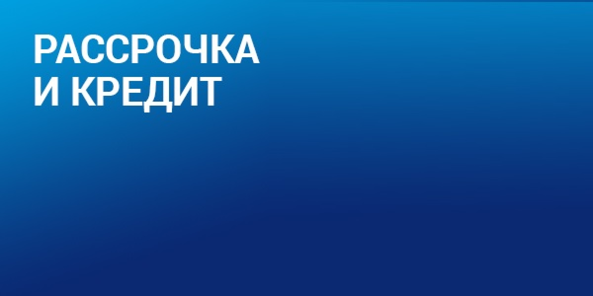 Кредит и рассрочка
