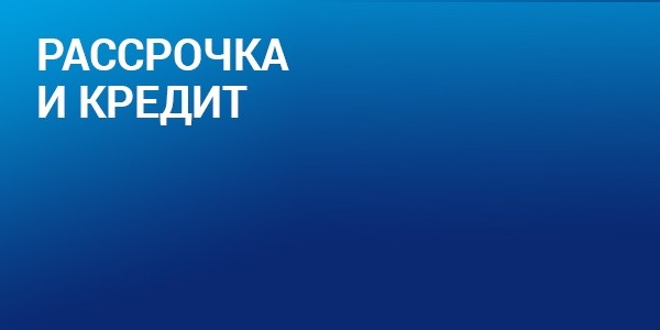 Кредит и рассрочка