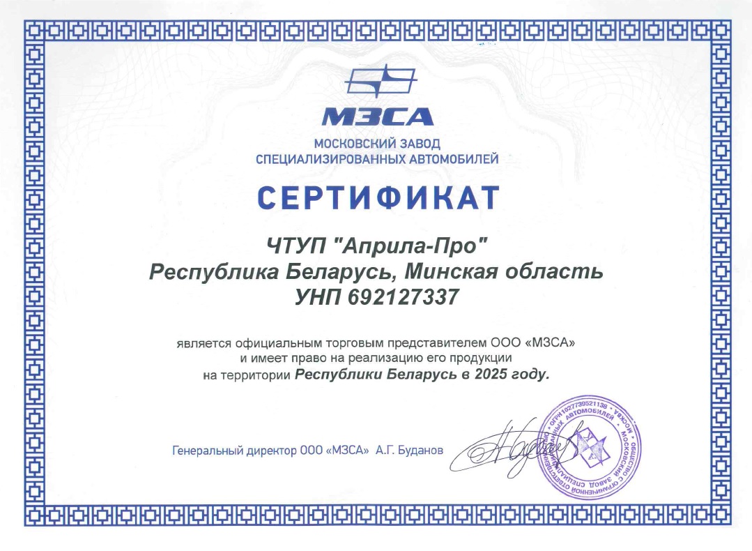 АприлаПро - официальный дистрибьютер завода МЗСА в Беларуси