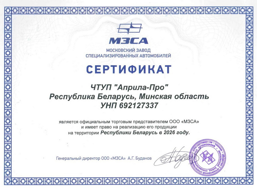 Априла-Про - официальный дистрибьютер завода МЗСА в Беларуси