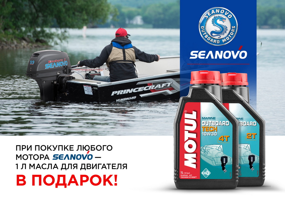 При покупке любого лодочного мотора Seanovo/Синово масло Motul 1 л в двигатель – в подарок! 