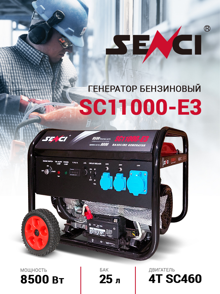 Купить генератор бензиновый Senci SC11000-E3 | Купить электростанциюв Беларуси