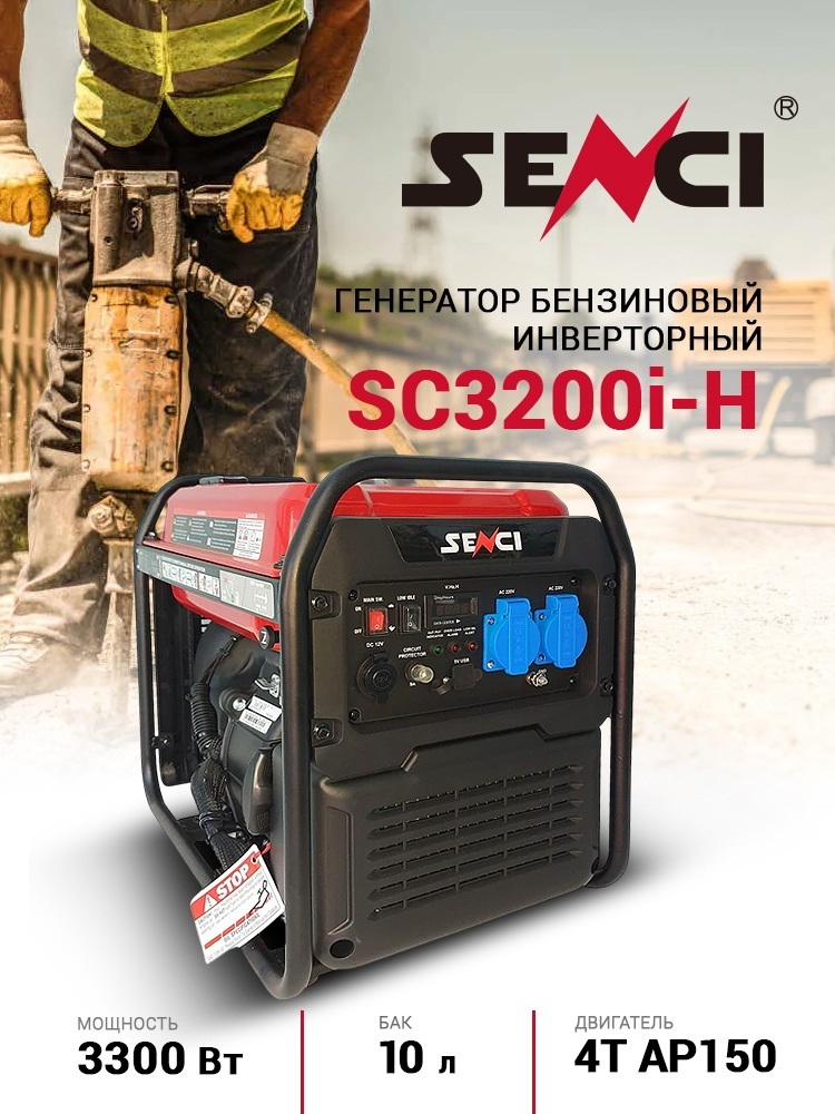Купить генератор бензиновый Senci SC3200i-H 