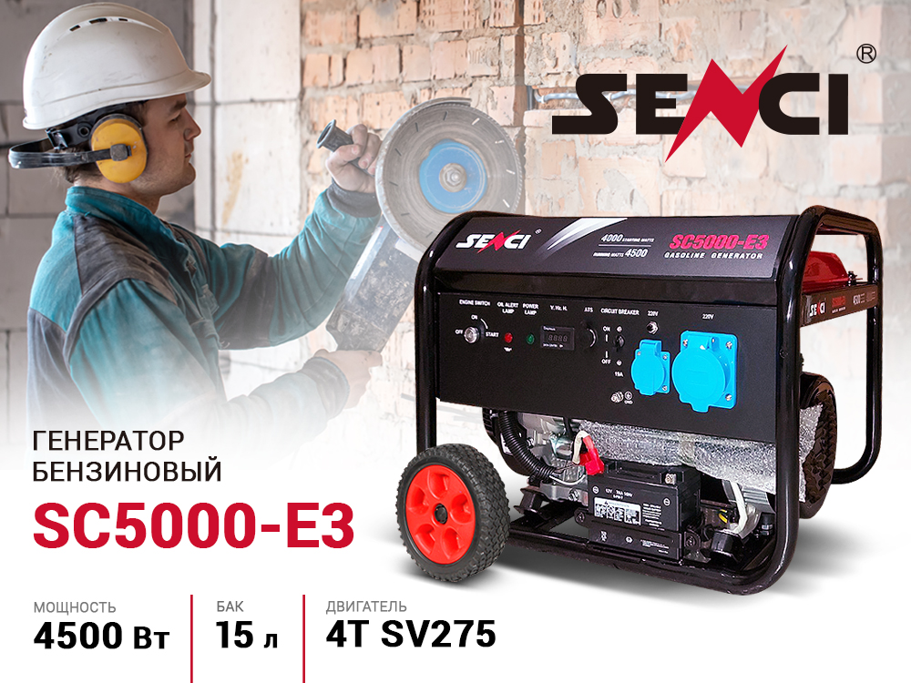 Купить генератор бензиновый Senci SC5000-E3 в Беларуси
