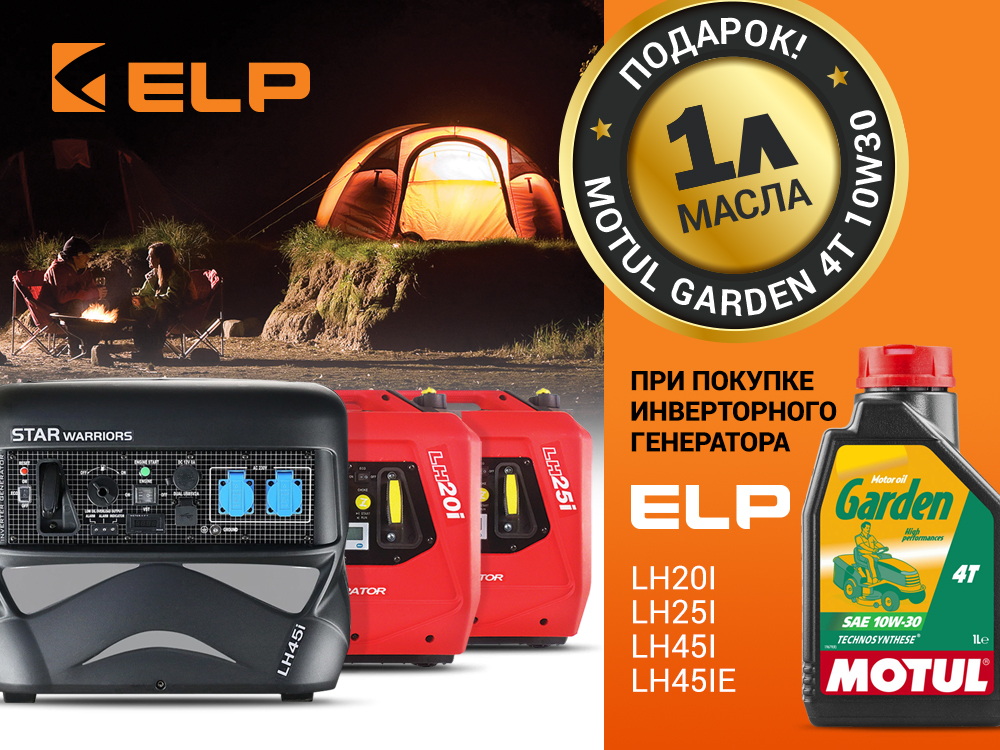 При покупке генератора ELP LH45i - 1 литр масла Motul GARDEN 4T 10W30 в подарок! 