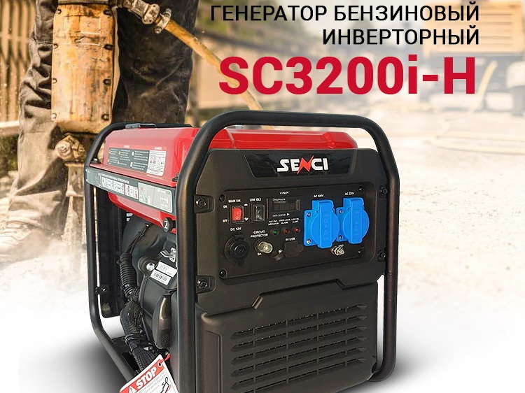 Купить генератор бензиновый Senci SC3200i-H в Беларуси
